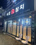 사조회참치