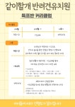 같이할개 반려견유치원 대전점