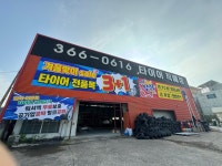 타이어직매장 향남점