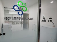 삼성바로튼튼한의원