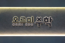 오르미 교육