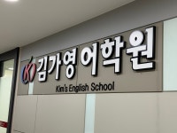 김가영어학원