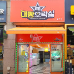 대빵오락실 죽전점