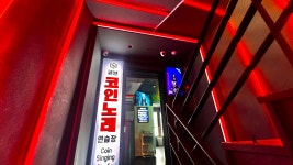 큐브코인노래연습장 이태원점