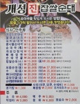 개성진찹쌀순대 남촌직영점