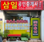삼일공인중개사사무소