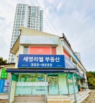 세영리첼부동산공인중개사사무소