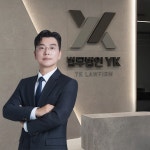 법무법인 YK 강릉 분사무소 형사부동산전문변호사