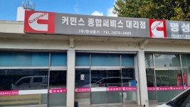 명성중기 커민스대리점