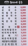 희야네국수