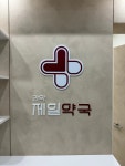 관악제일약국