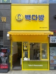 빽다방 평택소사벌삼성타워점