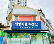 세영리첼부동산공인중개사사무소