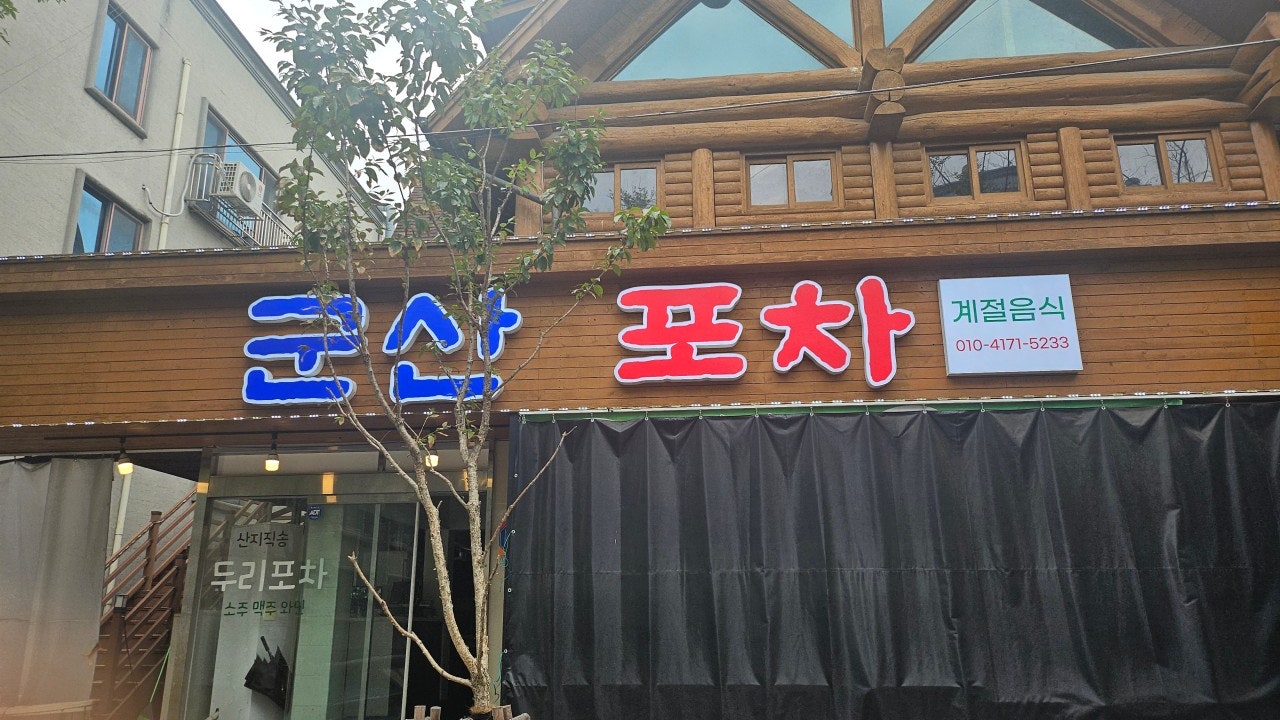 군산포차