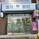 올가드림뷰티 영등비사벌점