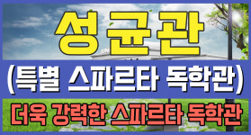 성균관스파르타독학관독서실