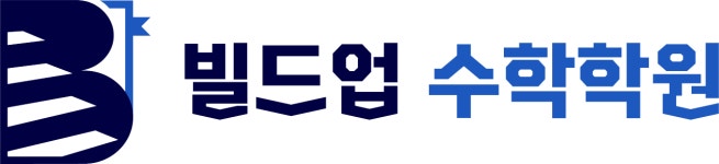 빌드업수학학원
