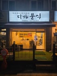 다해분식 안산와동점