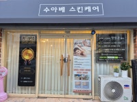 수아베스킨케어