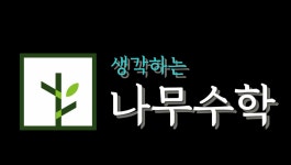 생각하는 나무수학학원