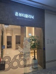 연세365온의원 온뷰티클리닉