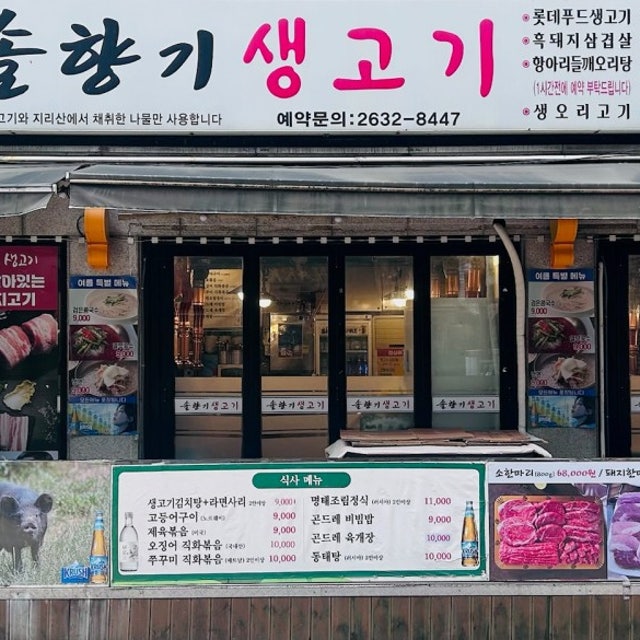 솔향기생고기 한식 대표 사진