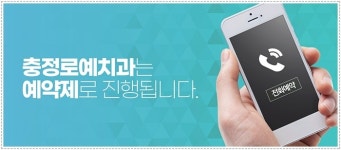 충정로예치과의원