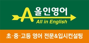 올인영어교습소