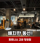 피트니스고유 장유점 헬스,PT,GX