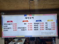 대전불백