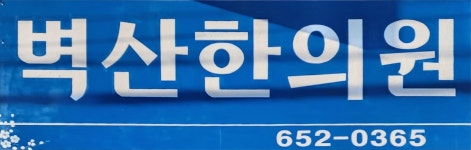 벽산한의원