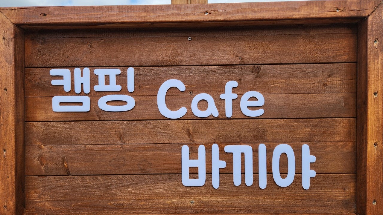 불멍 카페 바끼야