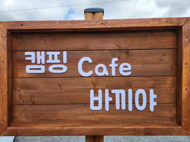 불멍 카페 바끼야