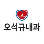오석규내과의원