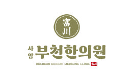 사암부천한의원