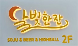 달빛한잔