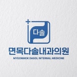 면목다솔내과의원