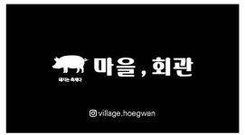 마을회관