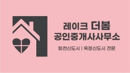 레이크더봄공인중개사사무소