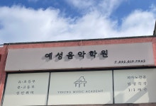 예성음악학원