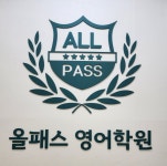 올패스영어학원