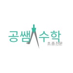 해법독서논술 공쌤수학 마산블루힐스공부방
