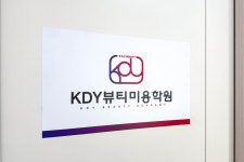 KDY뷰티미용학원