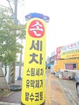 미래세차장