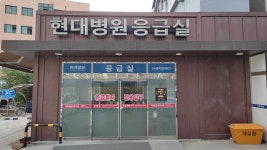 현대병원