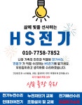 24시 구리전기수리 누전수리 HS전기