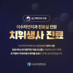이수자연치과의원
