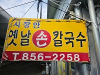 옛날손칼국수