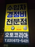 오토코리아 모터스