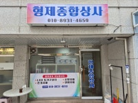 형제종합상사